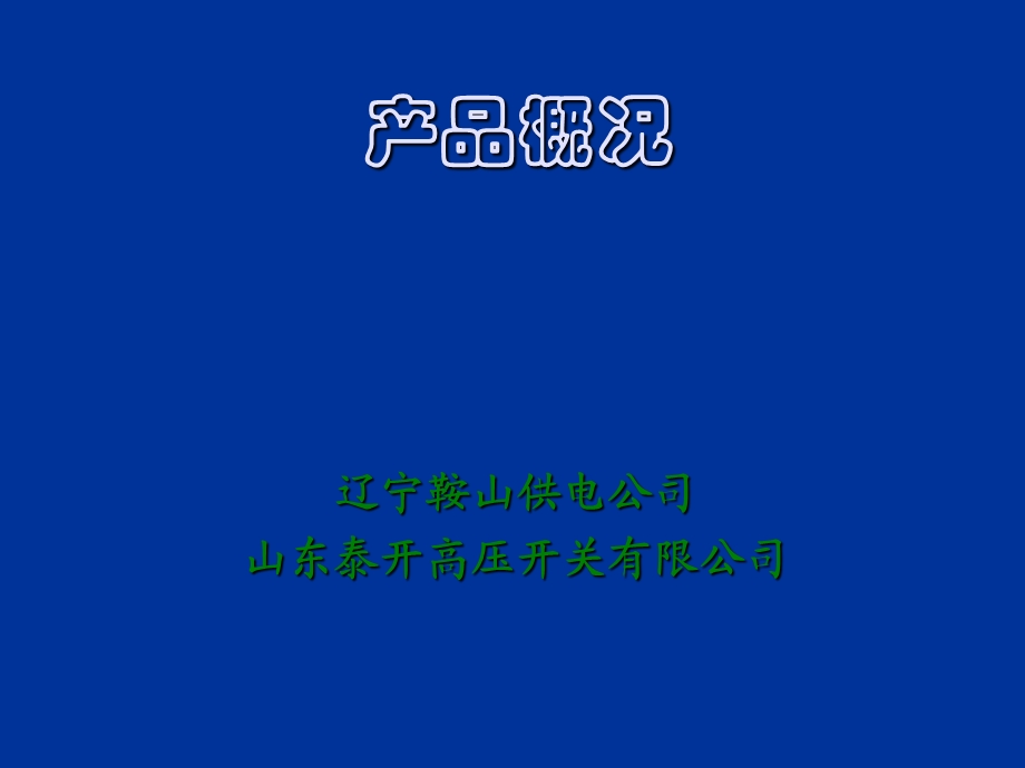 气设备安装及运维培训课件-产品介绍.ppt_第1页