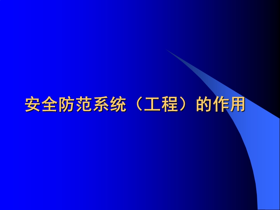 浅谈安全防范系统工程的作用.ppt_第1页