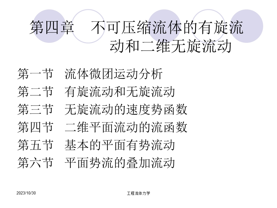 清华工程流体力学课件第四章不可压缩流体的有旋.ppt_第1页