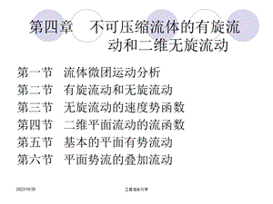 清华工程流体力学课件第四章不可压缩流体的有旋.ppt