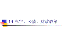 赤字、公债、财政政策.ppt