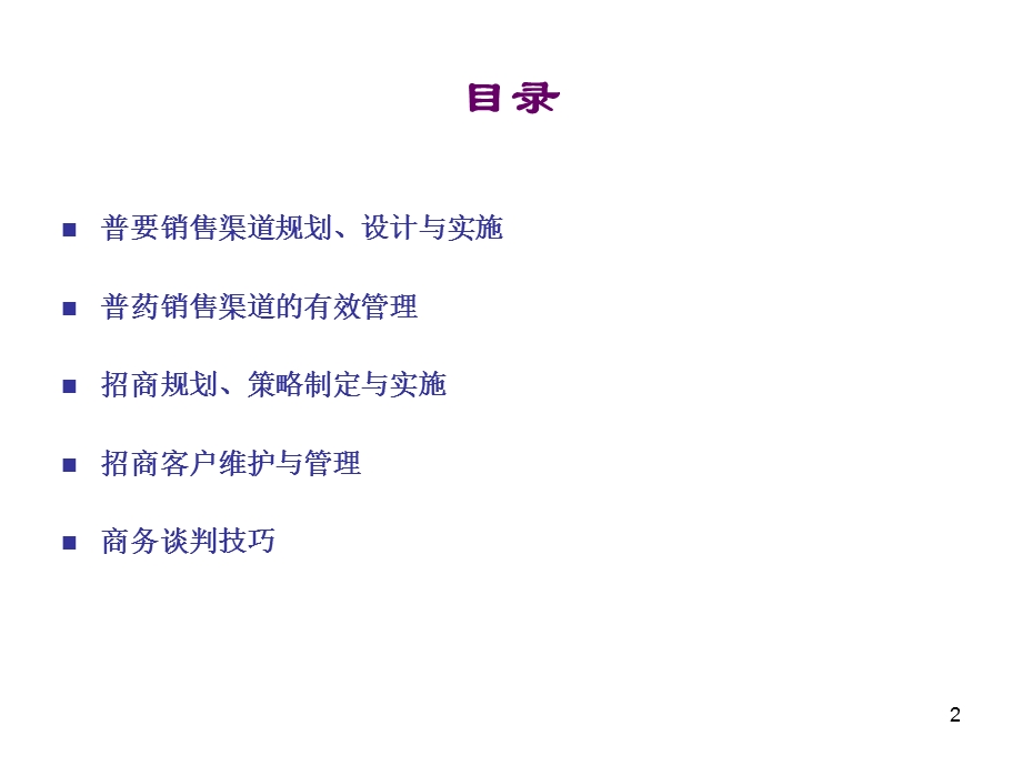 渠道管理与招商务实.ppt_第2页