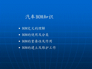 汽车BOM知识.ppt