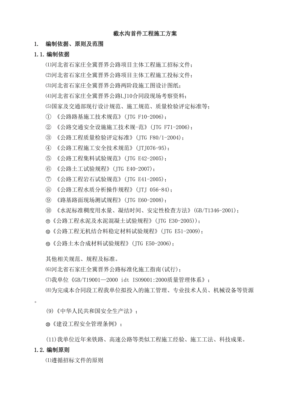 截水沟首件工程施工方案.docx_第1页