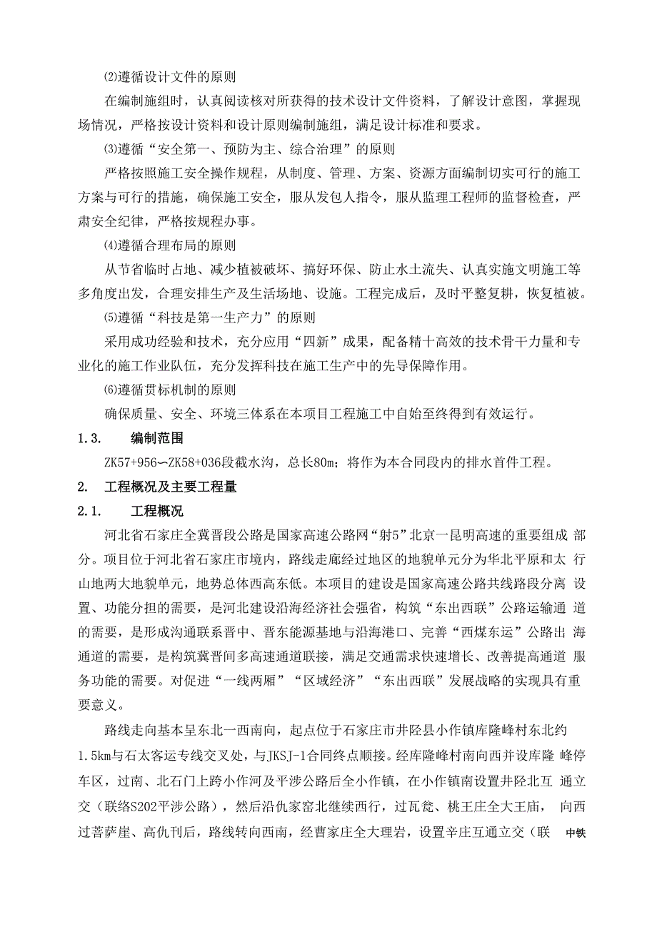 截水沟首件工程施工方案.docx_第3页