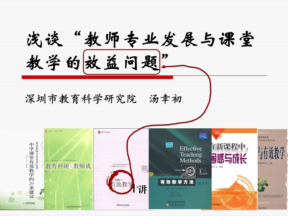 浅谈教师专业发展与课堂教学的效益问题.ppt_第1页