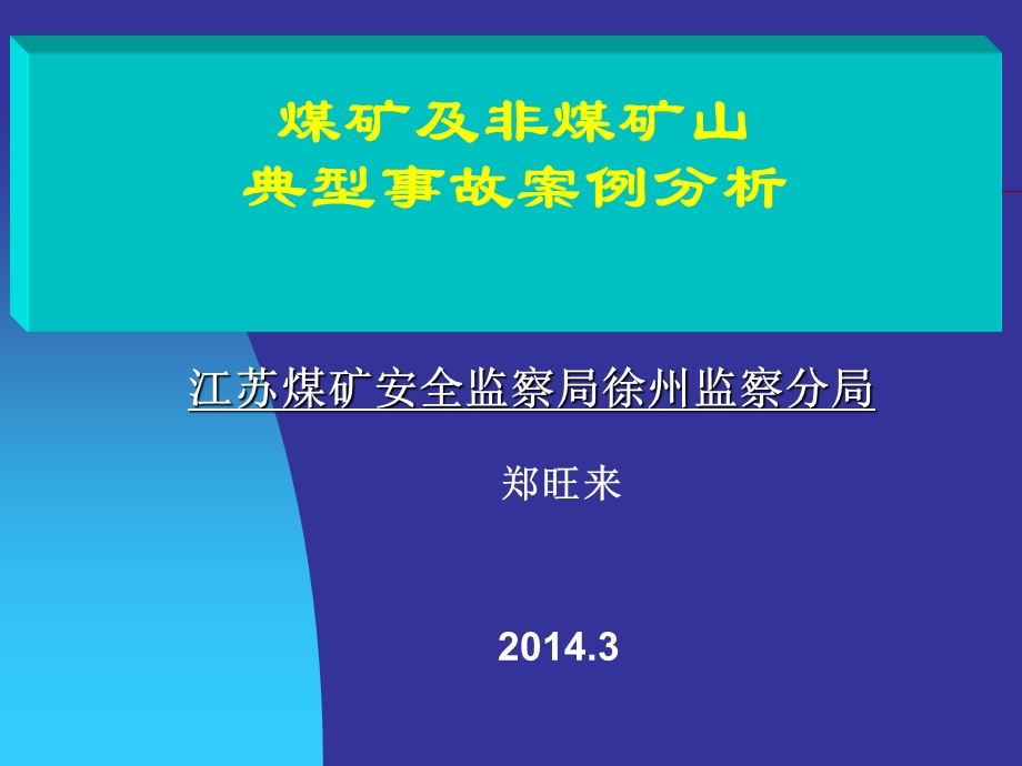 煤矿及非煤矿山典型事故案例分析.ppt_第1页