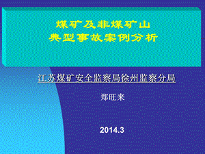 煤矿及非煤矿山典型事故案例分析.ppt