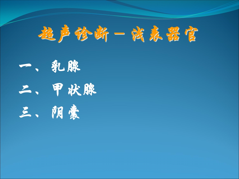 浅表器官的超声诊断.ppt_第2页