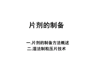 片剂的制备及包衣-药剂.ppt