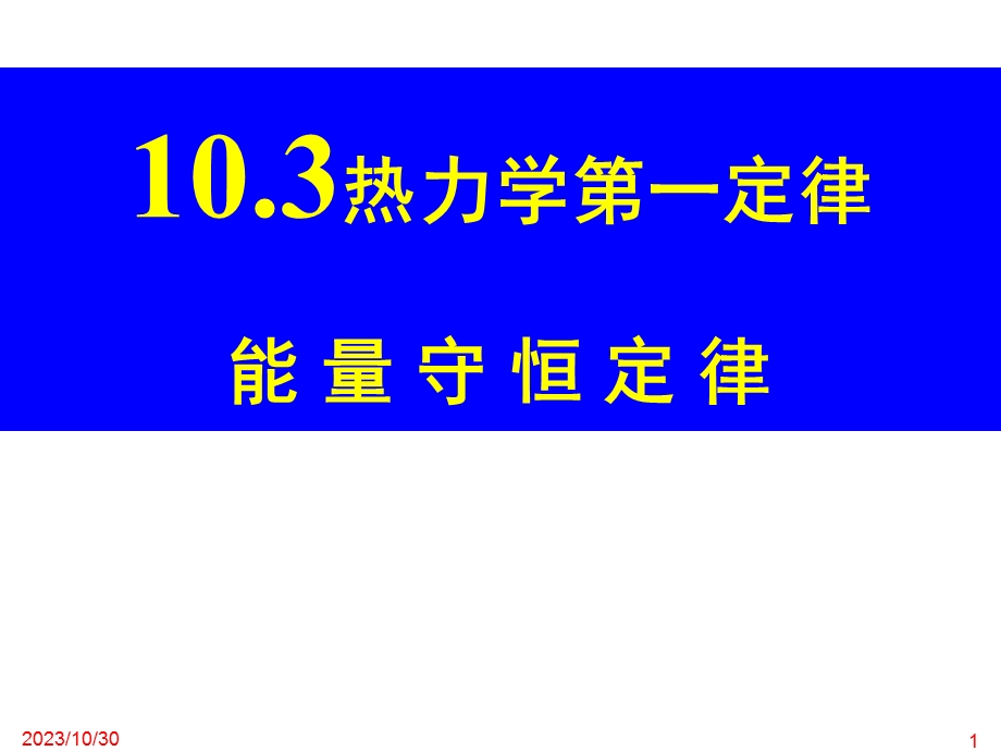 热力学第一定律-能量守恒定律.ppt_第1页