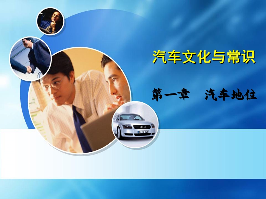 汽车文化与汽车常识.ppt_第1页