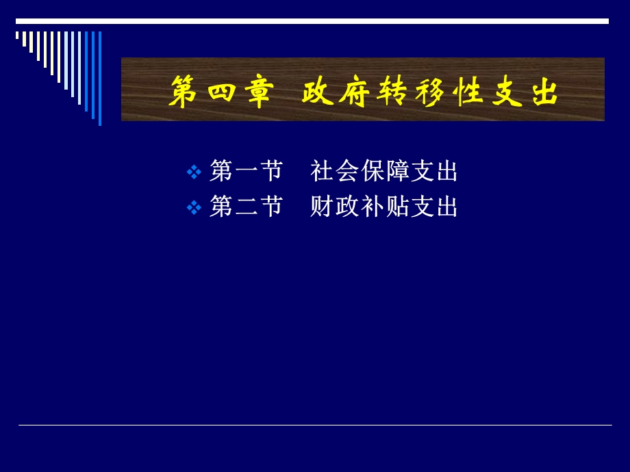 财政学课件-刘宁-第四章-政府转移性支出.ppt_第2页