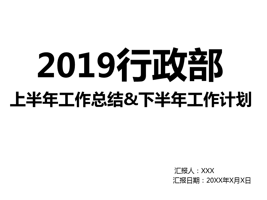 行政上半年工作总结与下半年工作计划.ppt_第1页