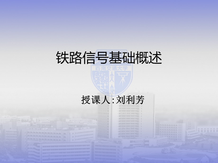 铁路信号基础课件-1铁路信号基础概述.ppt_第1页