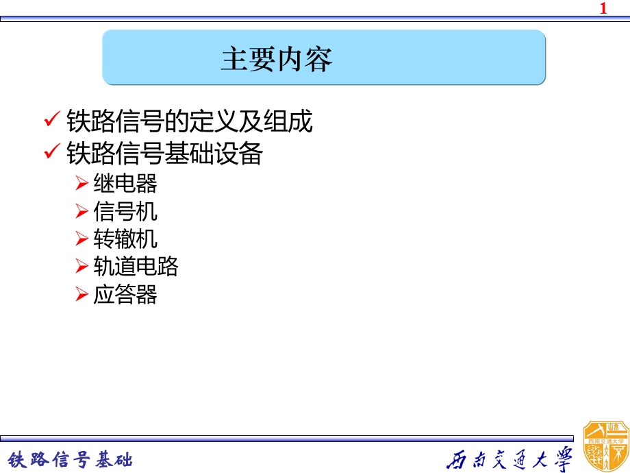 铁路信号基础课件-1铁路信号基础概述.ppt_第2页