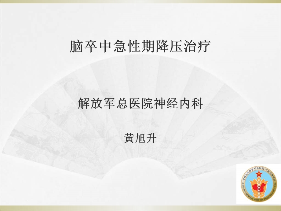 脑卒中急性期降压治疗-黄旭升.ppt_第1页