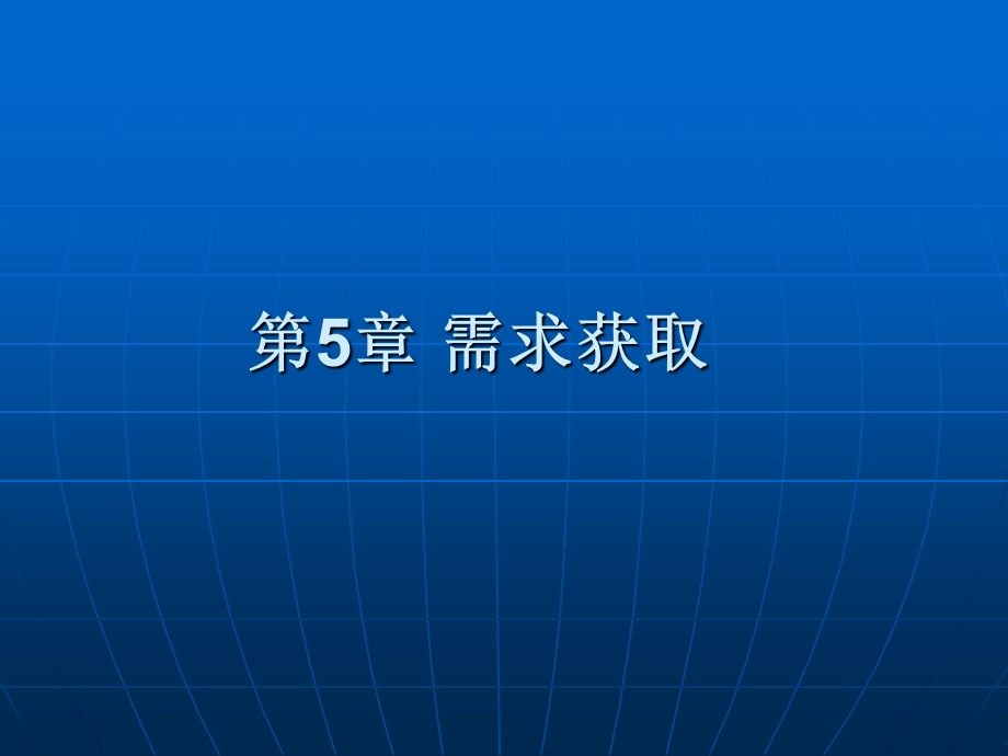 软件工程之需求获取.ppt_第1页