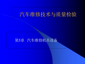 汽车维修技术与质量检验》第五章《汽车维修机具设备.ppt