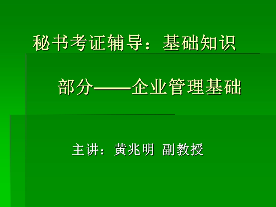 秘书考证辅导：基础知识.ppt_第1页