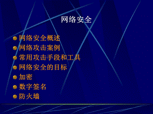 计算机等级考试三级网络技术课件-10网络安全.ppt