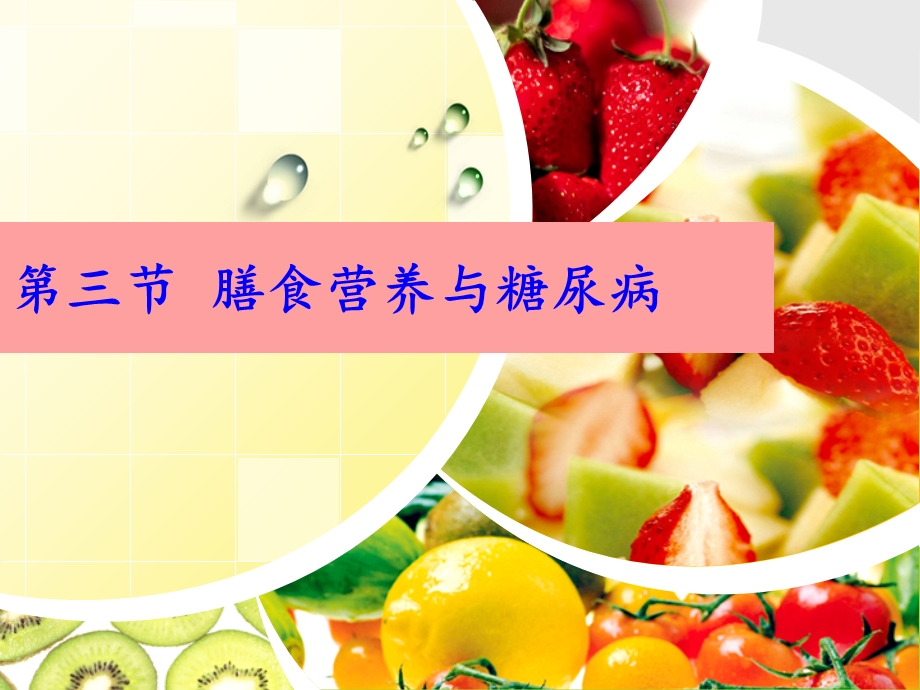 膳食营养与糖尿病.ppt_第1页