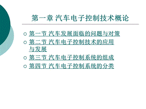 汽车电控系统结构与维修第2版1汽车电子控制技术概论.ppt