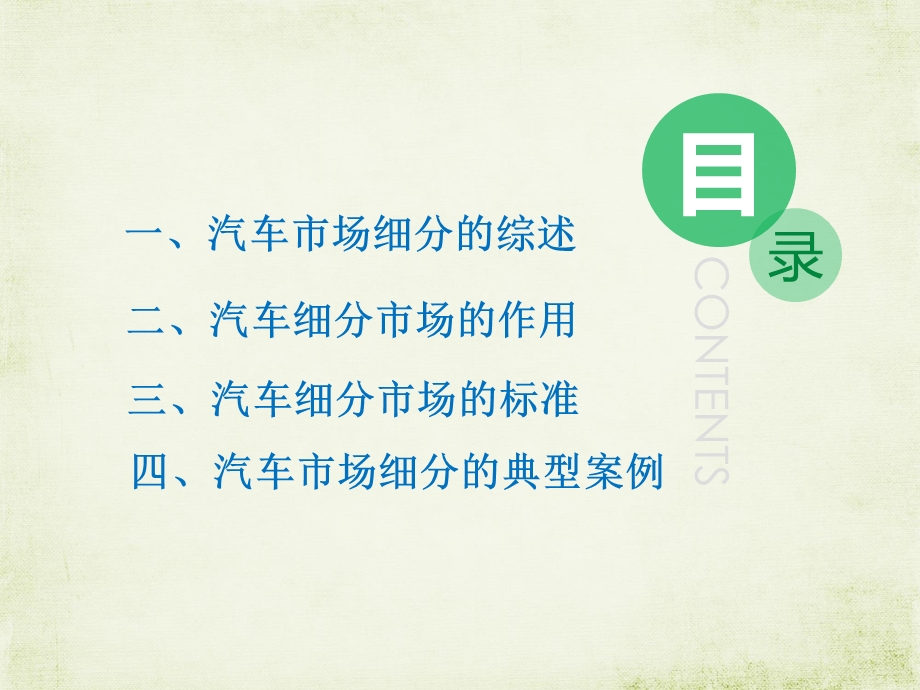 汽车市场细分案例ppt.ppt_第2页