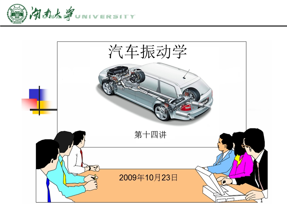 汽车振动学-随机振动.ppt_第1页