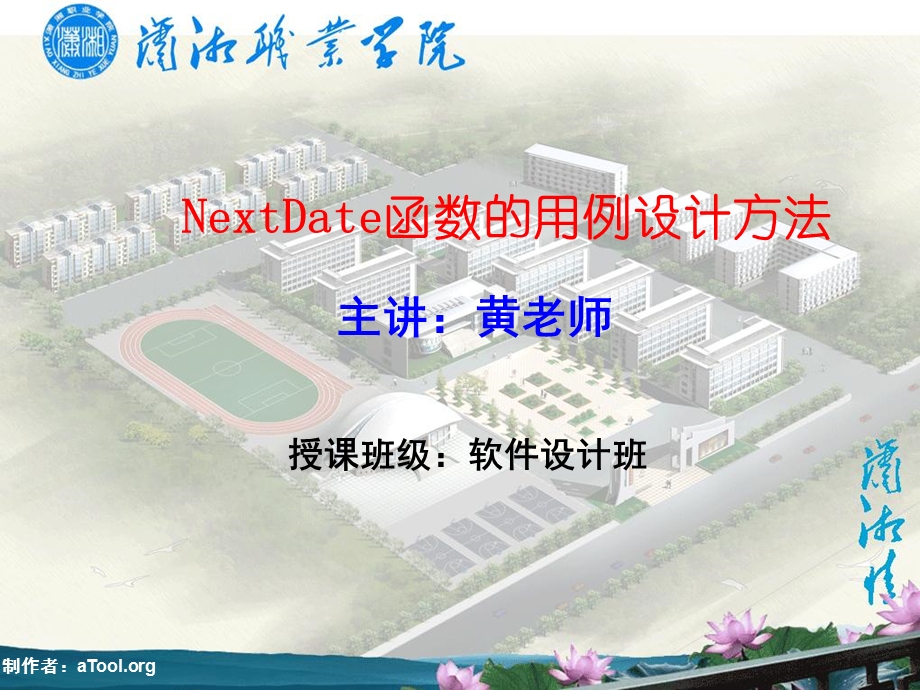 软件测试NextDate函数测试用例详解.ppt_第1页