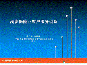 浅谈保险业客户服务创新.ppt