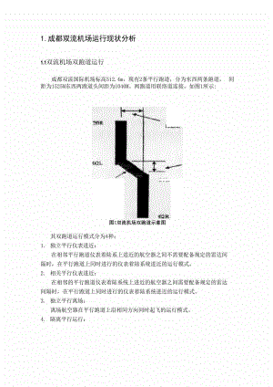 成都双流机场运行现状分析.docx