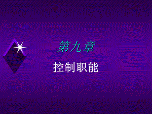 湖北经济学院管理学课件-第9章控制.ppt