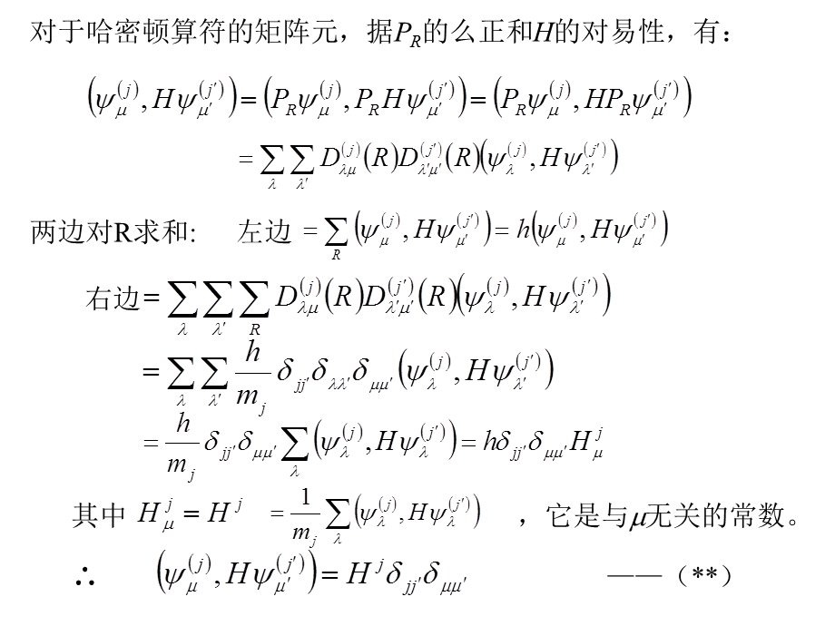 群论在量子力学中的应用矩阵元的计算.ppt_第2页