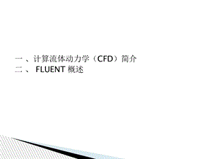 计算流体动力学(CFD)简介.ppt