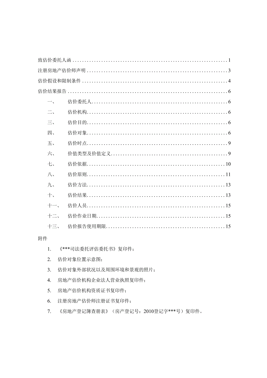 房地产估价报告2.docx_第2页