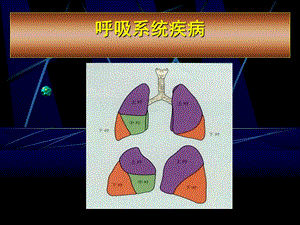 浅谈呼吸系统疾病诊治用.ppt