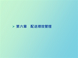 配送绩效管理.ppt