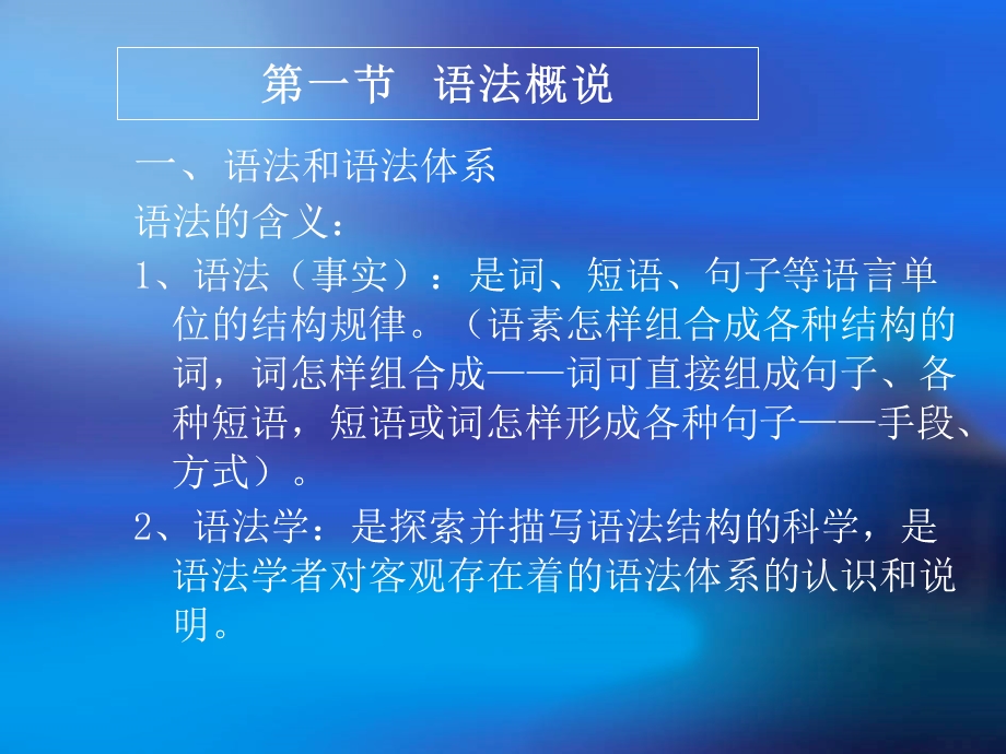 绪论第一节语法概说.ppt_第3页