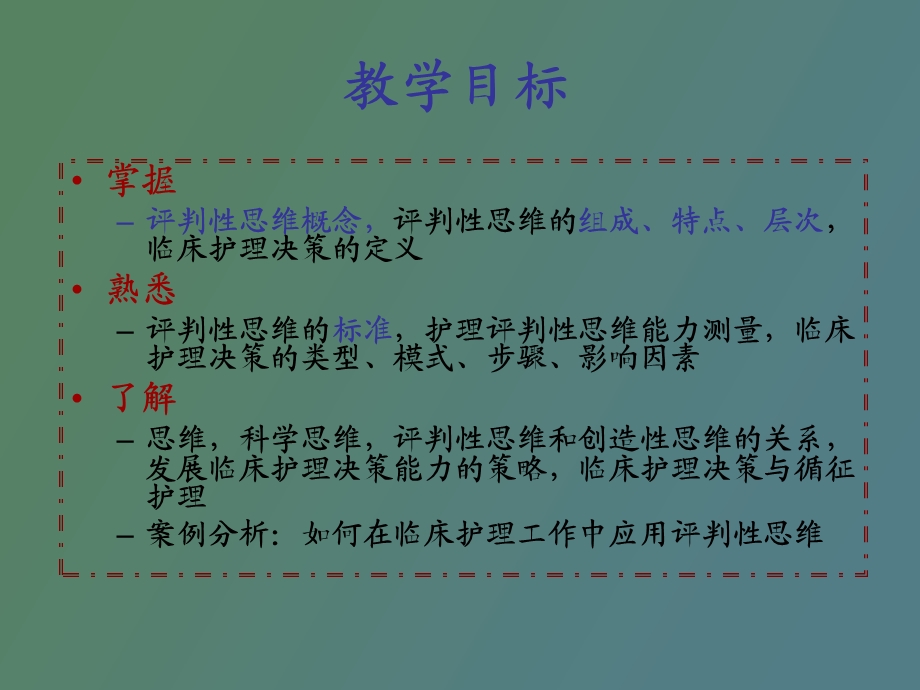 评判性思维与决策.ppt_第2页