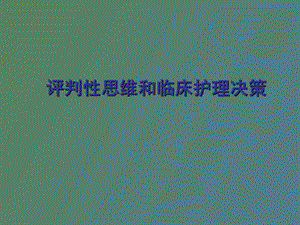 评判性思维与决策.ppt