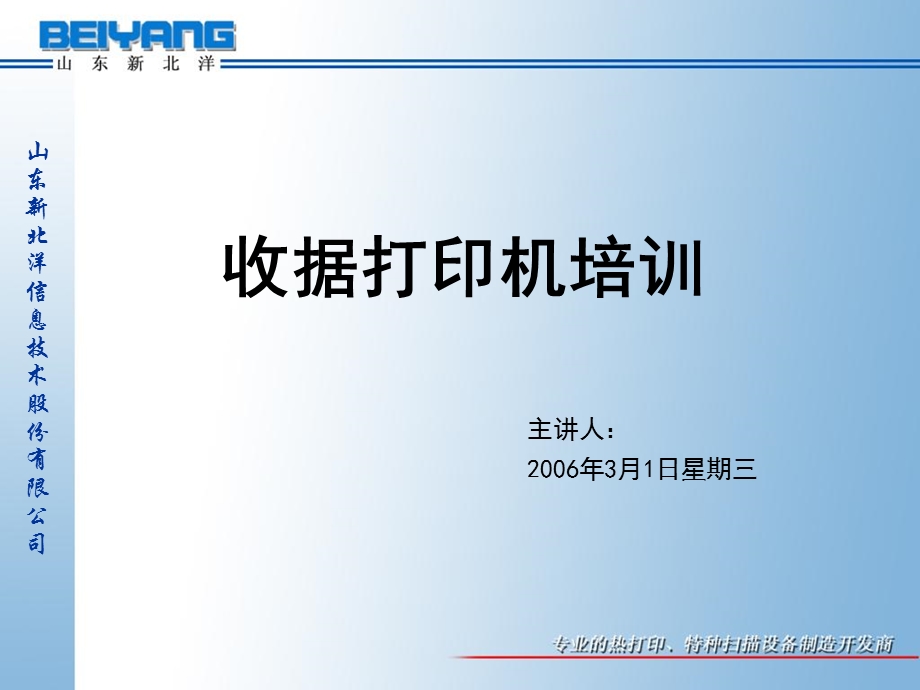 热敏打印机培训北洋B.ppt_第1页