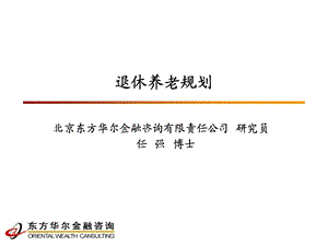 理财规划师课件-退休养老规划.ppt