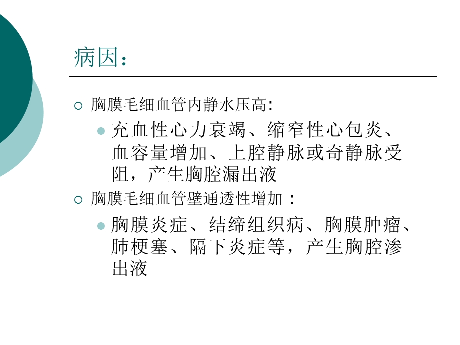 胸腔积液和结核性胸膜炎.ppt_第3页