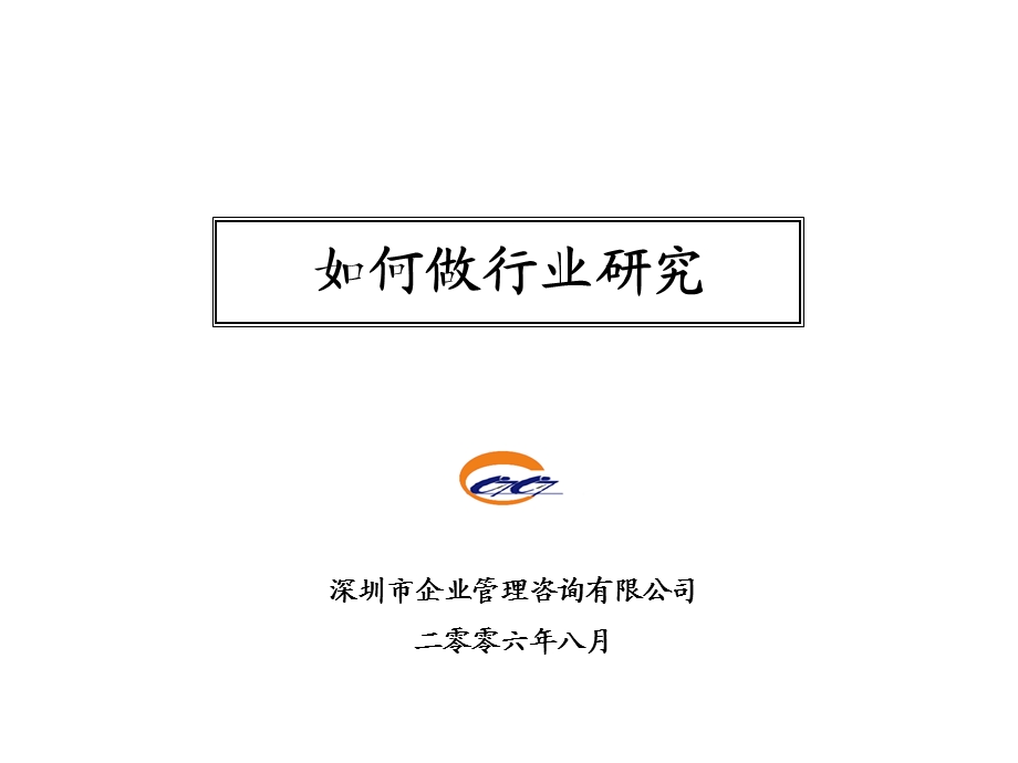 行业分析方法.ppt_第1页