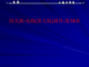 邱关源电路第五版课件第16部分.ppt