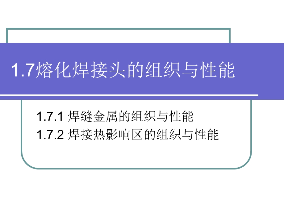 熔化焊接头组织与性能.ppt_第1页