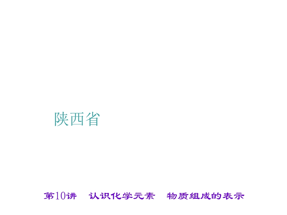 认识化学元素物质组成的表示.ppt_第1页