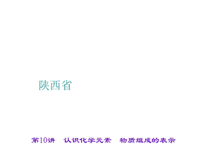 认识化学元素物质组成的表示.ppt