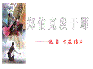 郑伯克段于鄢课件-上课用.ppt